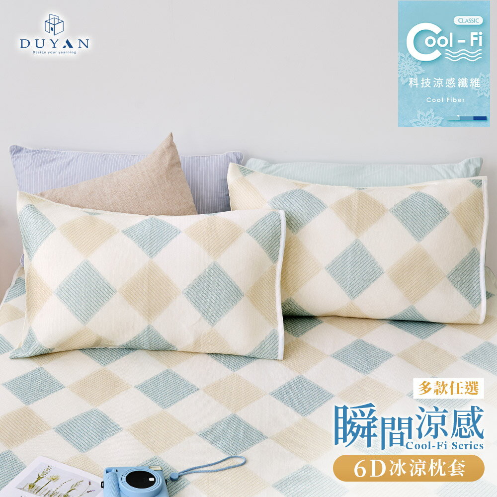 6D冰涼枕頭套2入 / Cool-Fi 瞬間涼感 / 多款任選 #涼夏寢具