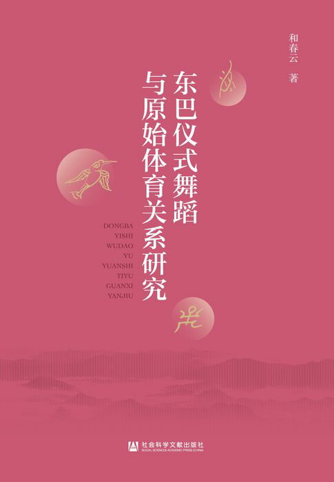 【電子書】东巴仪式舞蹈与原始体育关系研究