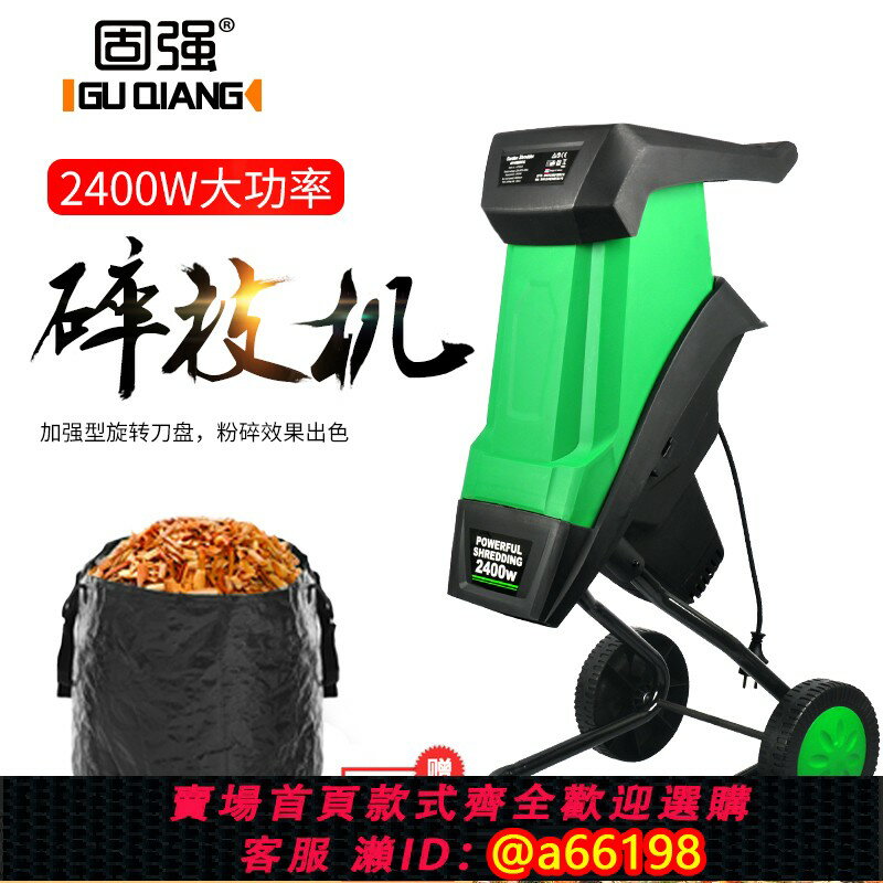 【臺灣公司 可開發票】固強 家用樹枝粉碎機大功率2400W園林電動碎枝機碎木機乾草粉碎機