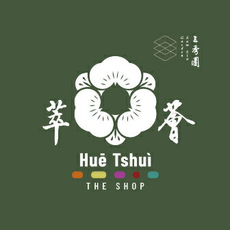 三秀園 薈萃行肆