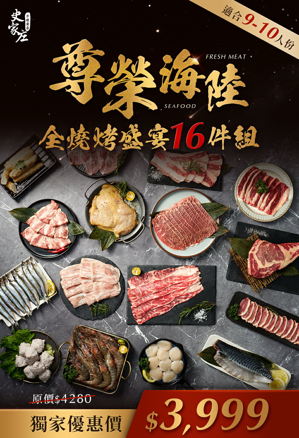 尊榮海陸全燒烤盛宴16件組-適合9-10人份