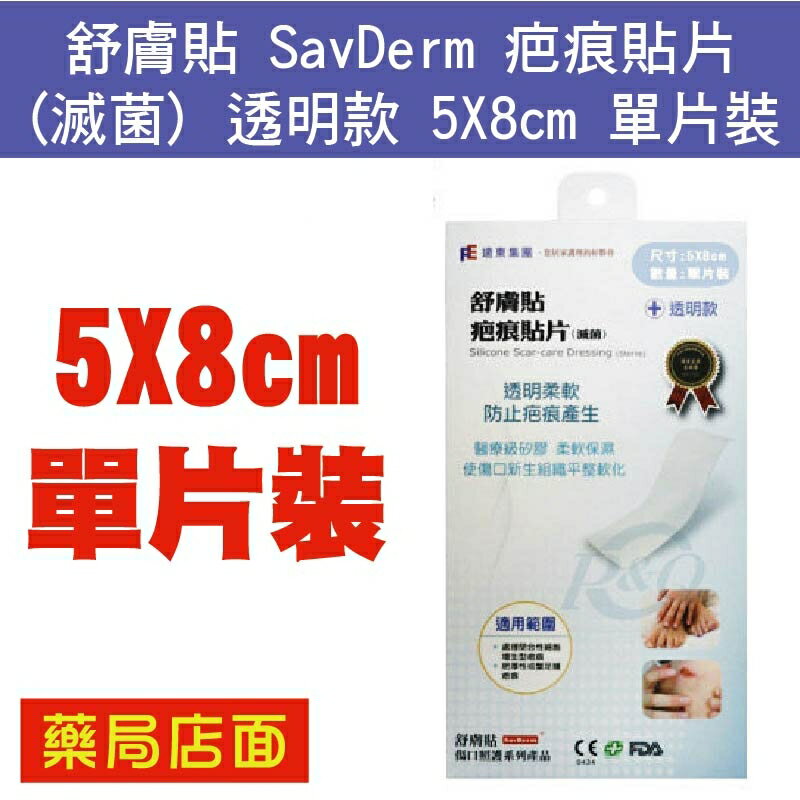 舒膚貼 SavDerm 疤痕貼片 (滅菌) 透明款 5X8cm 單片裝