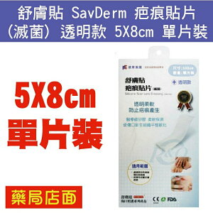 舒膚貼 SavDerm 疤痕貼片 (滅菌) 透明款 5X8cm 單片裝