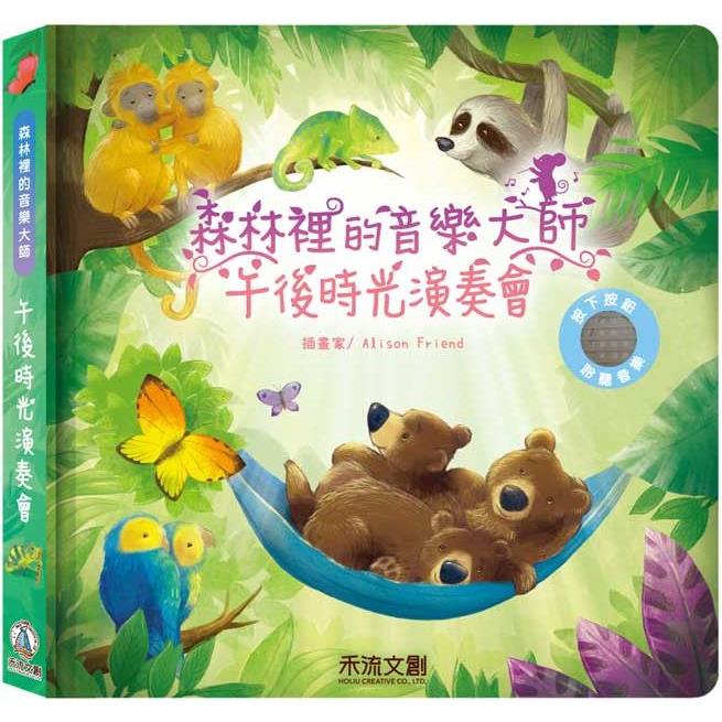 森林裡的音樂大師：午後時光演奏會