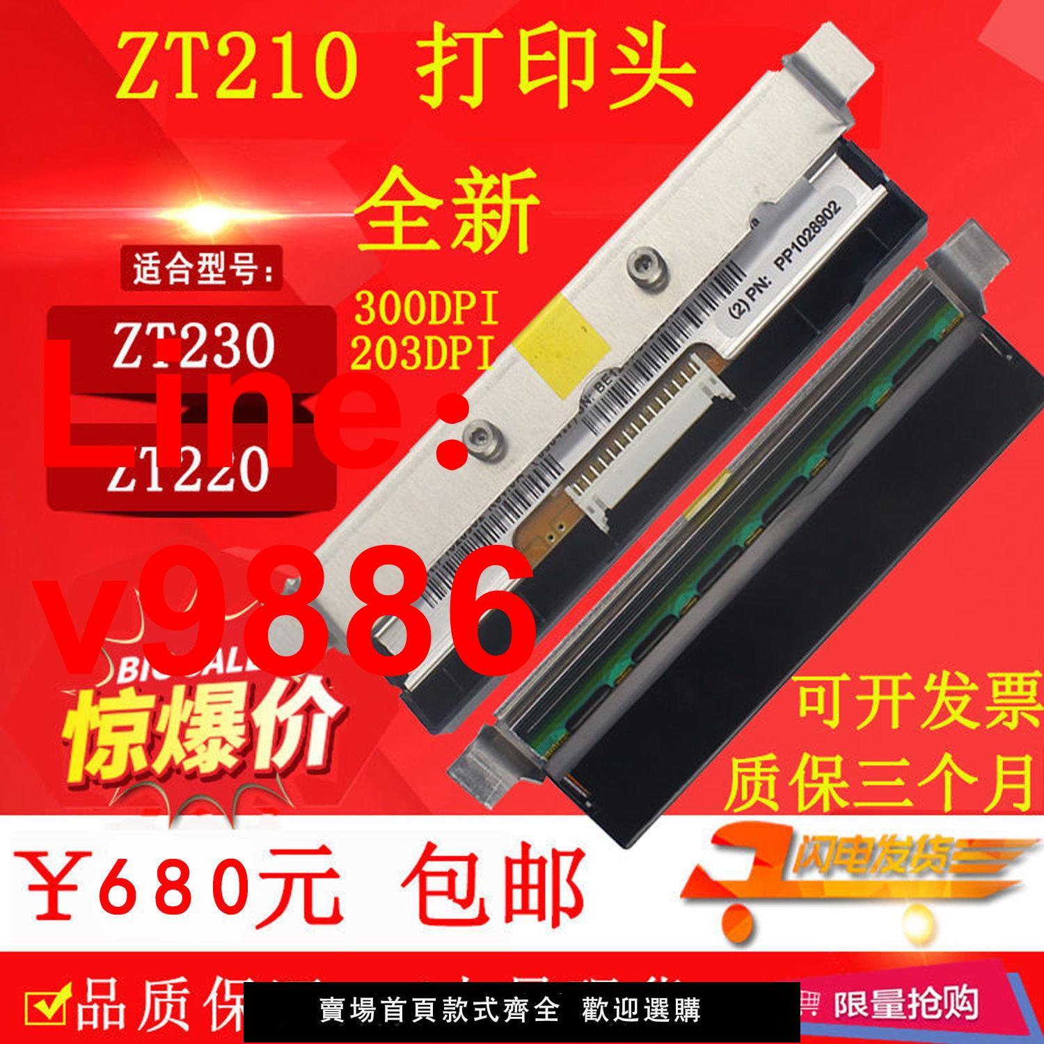 【台灣公司保固】Zebra斑馬ZT210打印頭ZT230 203DPI 300dpi熱敏頭全新國產兼容