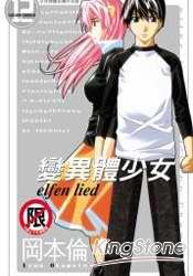 變異體少女12完限