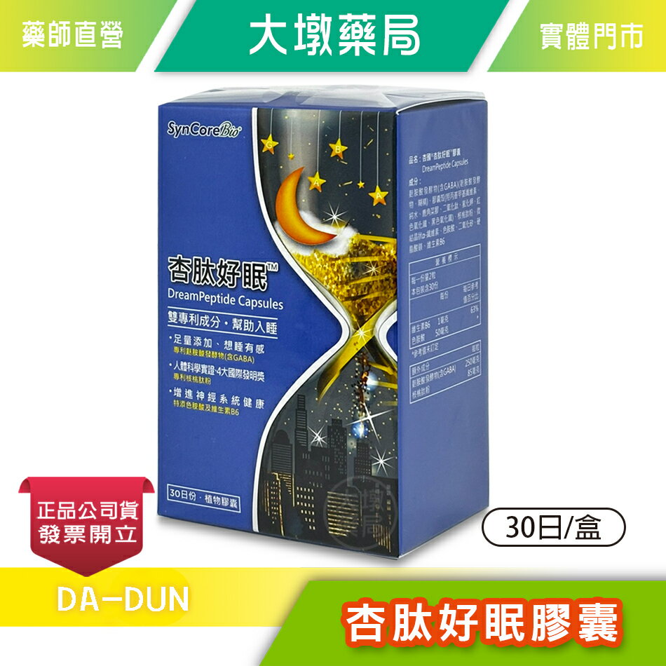 杏肽好眠 膠囊 30日/盒 GABA 維生素B6 台灣公司貨》大墩藥局