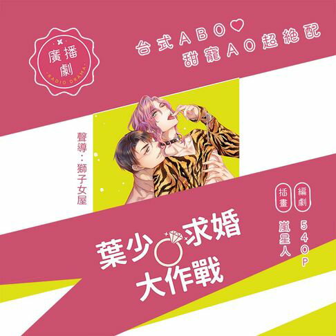 【有聲書】葉少求婚大作戰（BL廣播劇）：又來了，一言不合就求婚！ 0