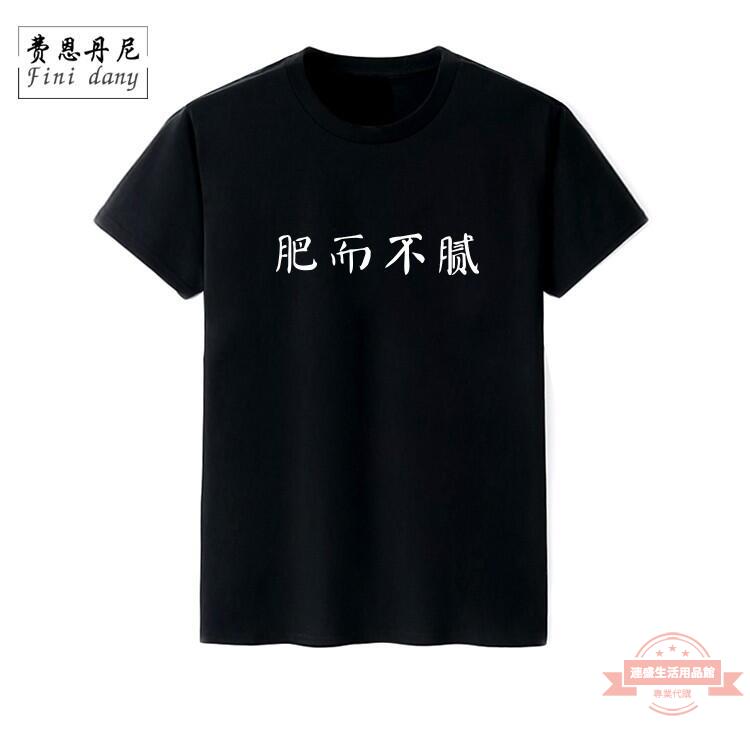 【可訂製】個性中文印花t恤女男學生棉寬松文藝半袖短袖字t肥而不膩