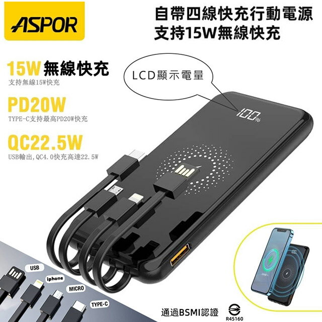 【限時免運優惠】ASPOR 數位顯示 自帶4線 快充行動電源+15W無線快充(兼具QC/PD快充)