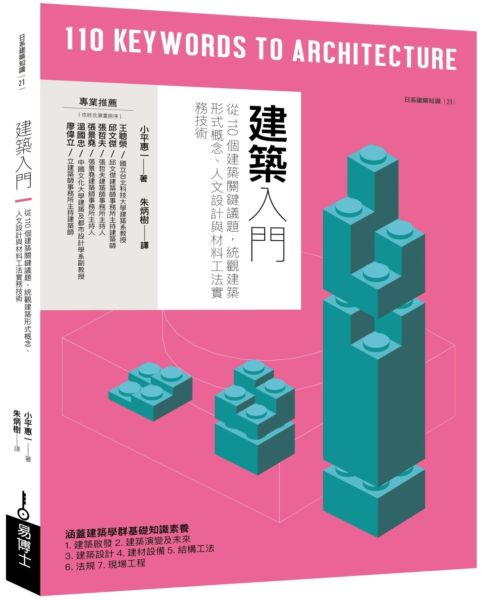 建築入門：從110個建築關鍵議題，統觀建築形式概念、人文設計與材料工法實務技術【城邦讀書花園】