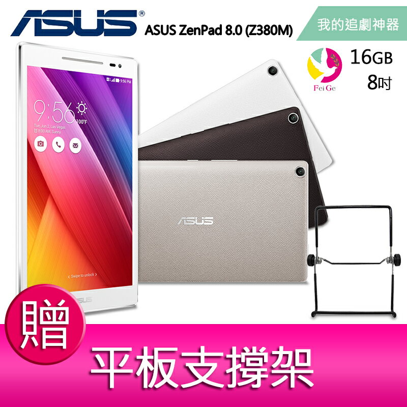 <br/><br/>  分期0利率 華碩ASUS ZenPad 8.0 (Z380M) 平板電腦【贈平板支撐架】預購+現貨<br/><br/>