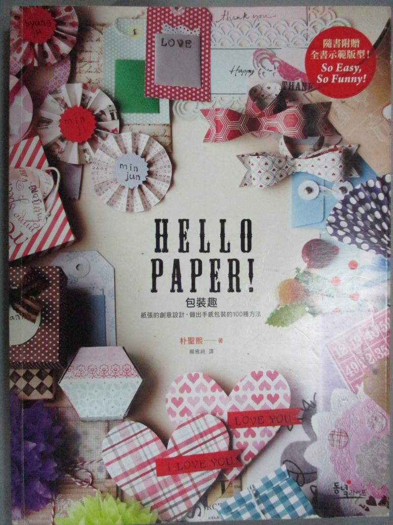 【書寶二手書T1／美工_YBM】HELLO PAPER！包裝趣：手感包裝的100種方法_朴勝熙