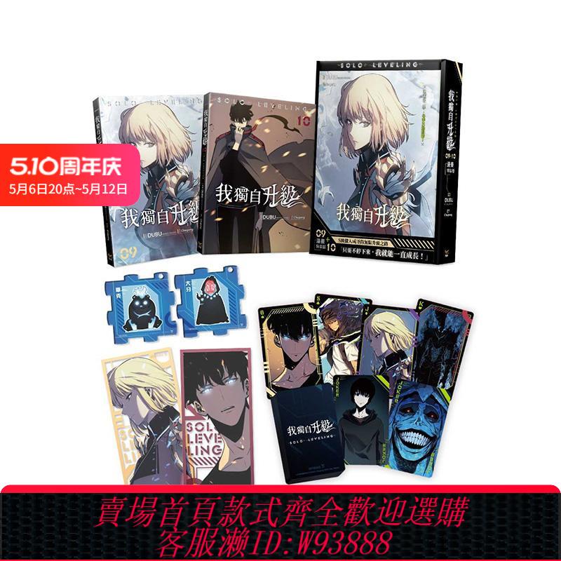 {可刷卡 打統編}【現貨】【漫畫特裝版】我獨自升級9+10 臺版原版繁體中文漫畫書 DUBU(REDICE STUDIO)， Chugong 知翎文化-欣燦連 善本圖書