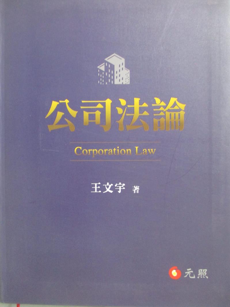 【書寶二手書T8／法律_QKZ】公司法論_王文宇