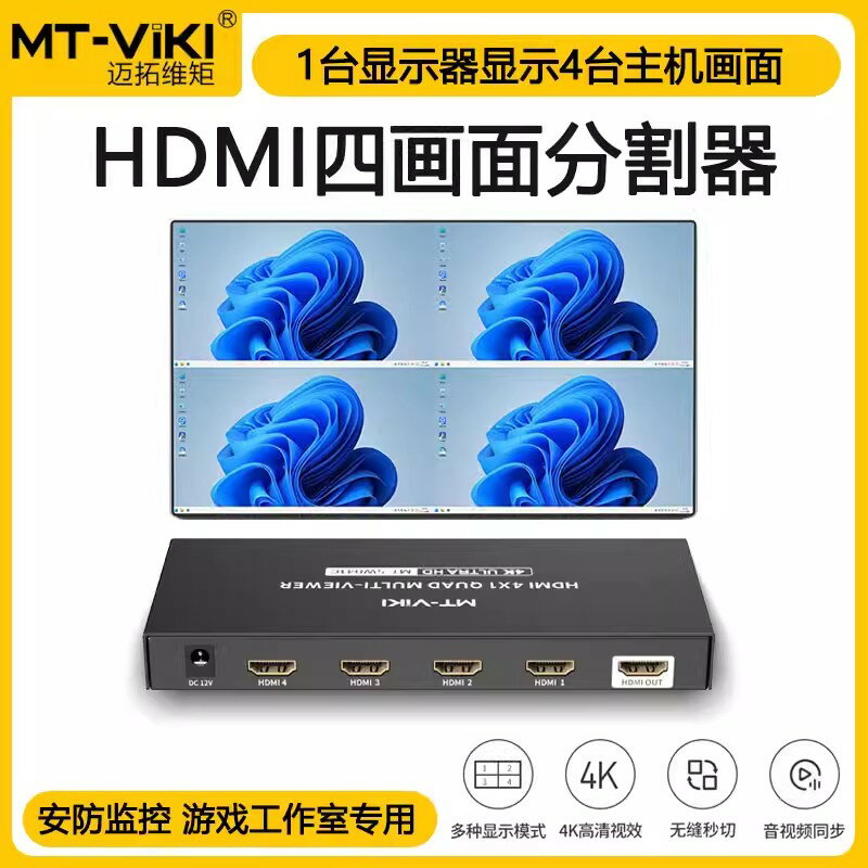 {臺灣公司貨 可打統編}邁拓維矩MT-SW041C 無縫HDMI切換器4進1出分屏器畫面分割器高畫質4K