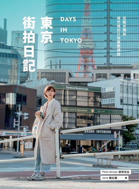 東京街拍日記：從散步開始，城市裡的日常觀察練習【電子書】