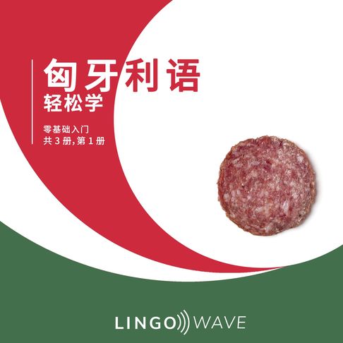 【有聲書】匈牙利语 轻松学 - 零基础入门 - 共 3 册，第 1 册