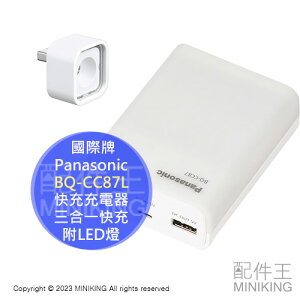 日本代購 Panasonic 國際牌 快充充電器 BQ-CC87L 三合一快充 充電電池 附LED燈 行動電源 電量顯示