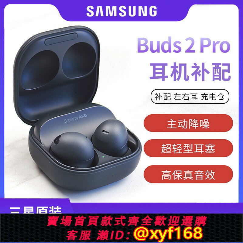 {保固一年 可打統編}三星Galaxy Buds2 pro無線藍牙耳機buds pro左右耳單只充電盒補配