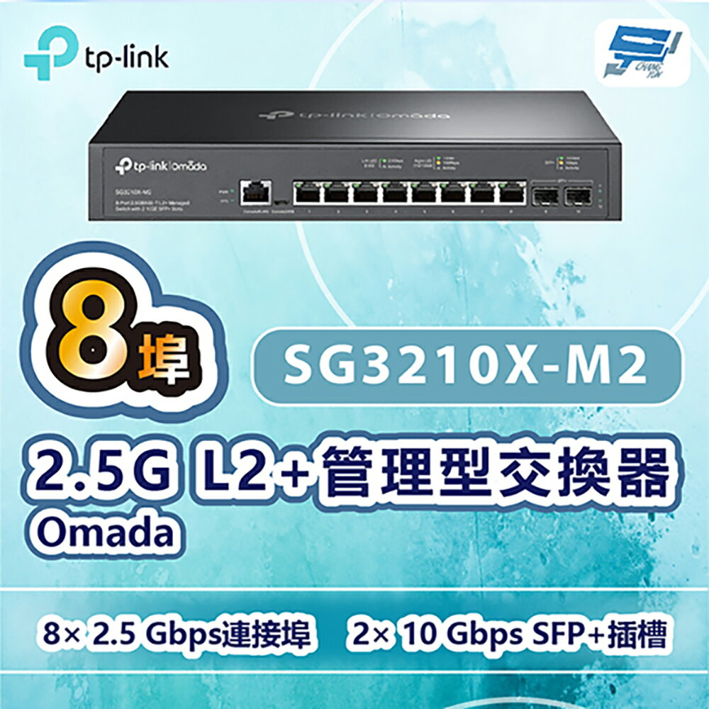 昌運監視器 TP-LINK SG3210X-M2 Omada 8埠2.5G L2+管理型交換器