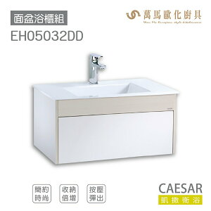CAESAR 凱撒衛浴 面盆 浴櫃 面盆浴櫃組 按壓彈出 收納倍增 簡約時尚 奈米抗菌抗污 LF5032 不含安裝