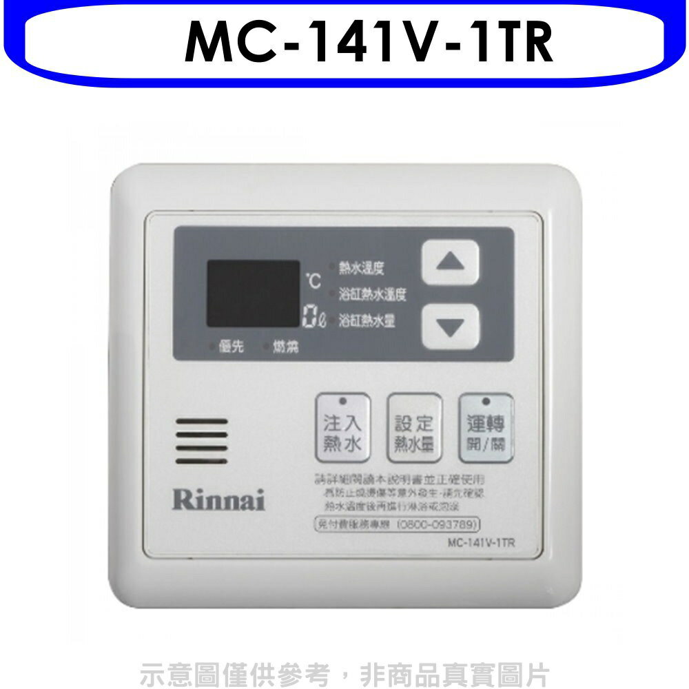 全館領券再折★林內【MC-141V-1TR】16公升專用-多功能型溫控器(無安裝)