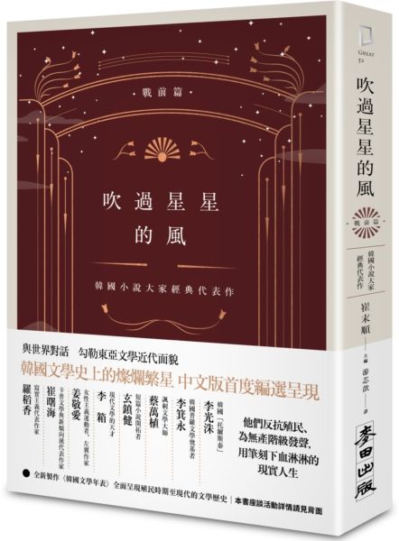吹過星星的風：韓國小說大家經典代表作（戰前篇）【城邦讀書花園】