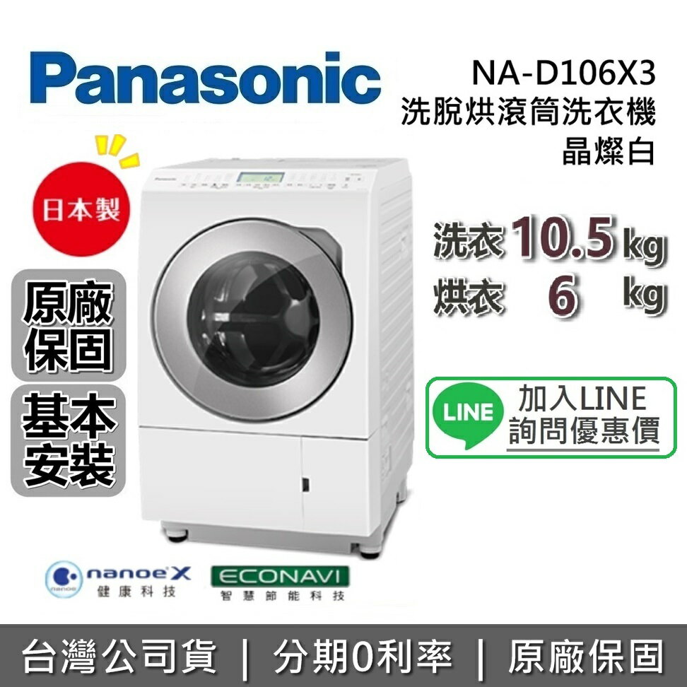 【8/19前好禮2重送+全館領券再折】Panasonic 國際牌 NA-D106X3 滾筒洗衣機 洗衣10.5KG 烘衣6KG 臺灣公司貨 原廠保固