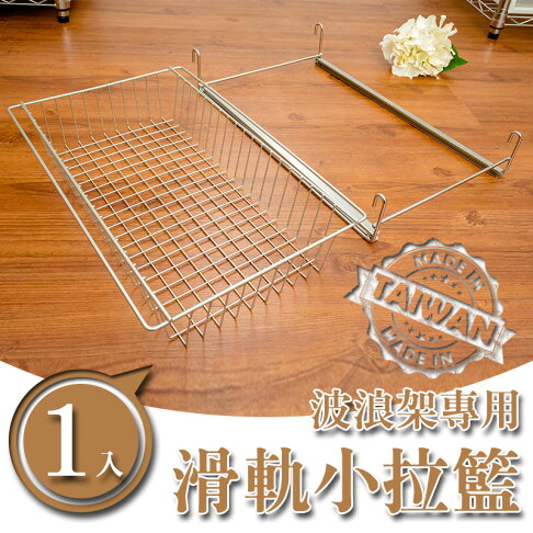 置物籃/籃子/波浪架專用/收納籃 滑軌小拉籃 MIT台灣製 dayneeds 0