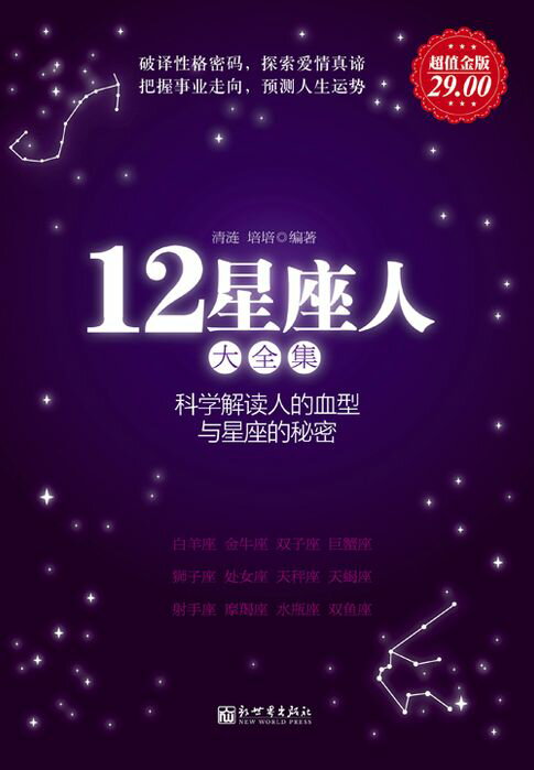 【電子書】12星座人大全集：科学解读人的血型与星座的秘密 0