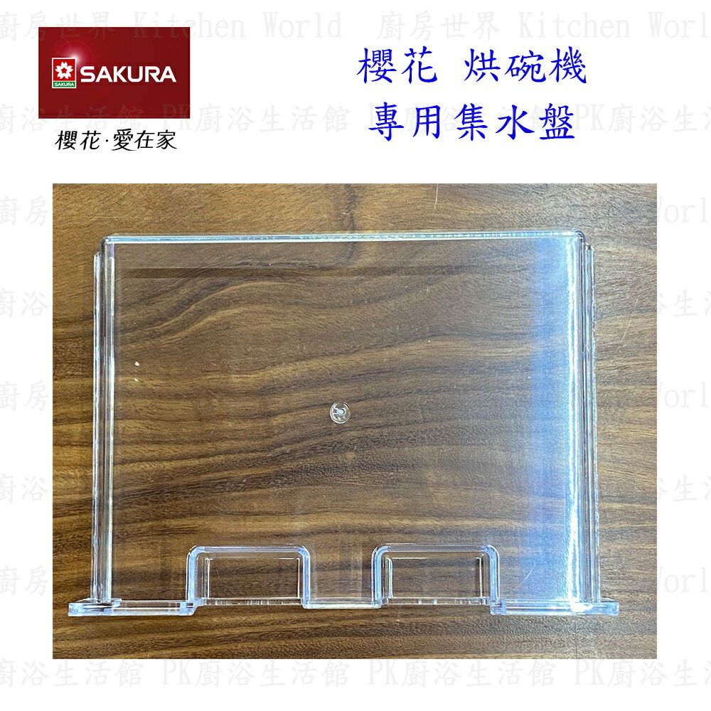 高雄 烘碗機零件 櫻花 Q7560 Q9560 專用 各項零件全系列 實體店面 【KW廚房世界】 6