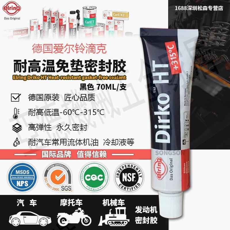 德國愛爾鈴滴克Elring Dirko HT 耐高溫密封膠變速箱油底殼密封膠【亞德機械五金家居】