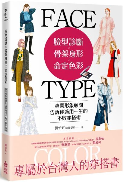 臉型診斷Ｘ骨架身形Ｘ命定色彩：專業形象顧問告訴你適用一生的不敗穿搭術【城邦讀書花園】