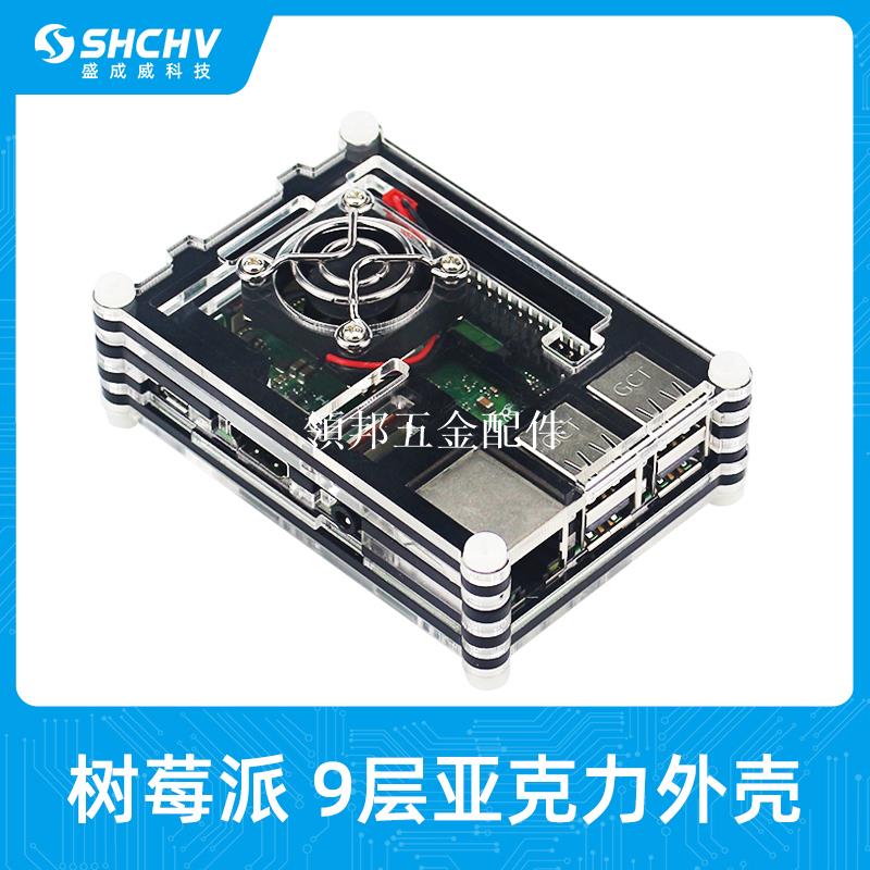 樹莓派3代外殼 Raspberry pi 3B+ 9層亞克力組裝外殼+散熱風扇[領邦五金配件]