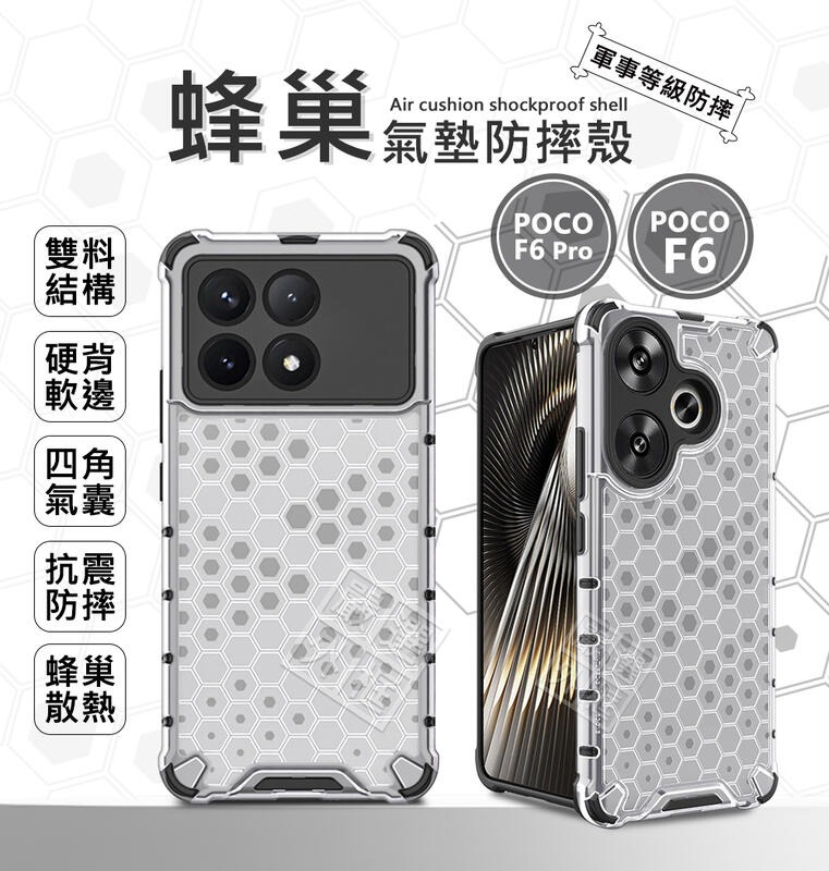 嚴選外框 小米 POCO F6 / F6 PRO 蜂巢 減震 透明殼 防摔殼 硬殼 四角防摔殼 硬背軟邊 手機殼 保護殼