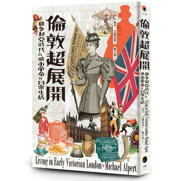 倫敦超展開：維多利亞時代的城市革命與日常生活