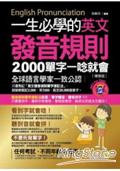 一生必學的英文發音規則：2000單字一唸就會(增修版)(皮製書套+1MP3) | 拾書所