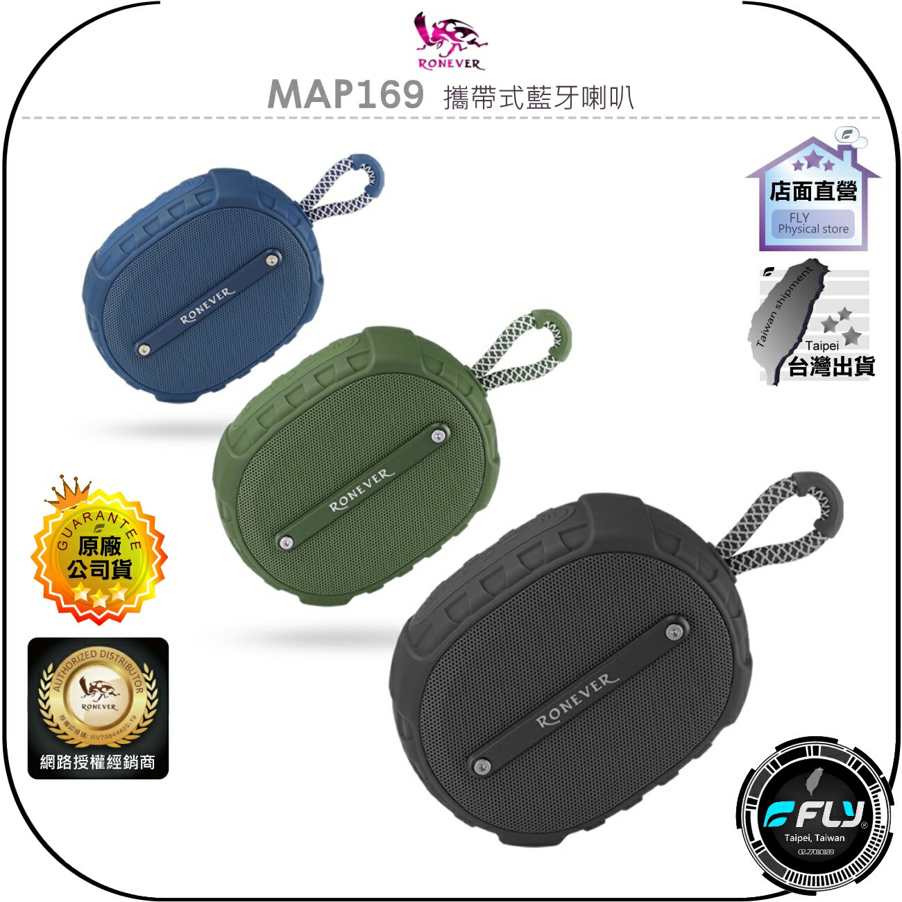 【飛翔商城】RONEVER 向聯 MAP169 攜帶式藍芽喇叭◉公司貨◉可攜式藍芽音箱◉內建麥克風◉旅遊攜帶◉手提掛繩
