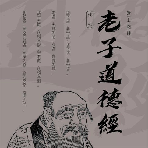 【有聲書】老子道德经 0