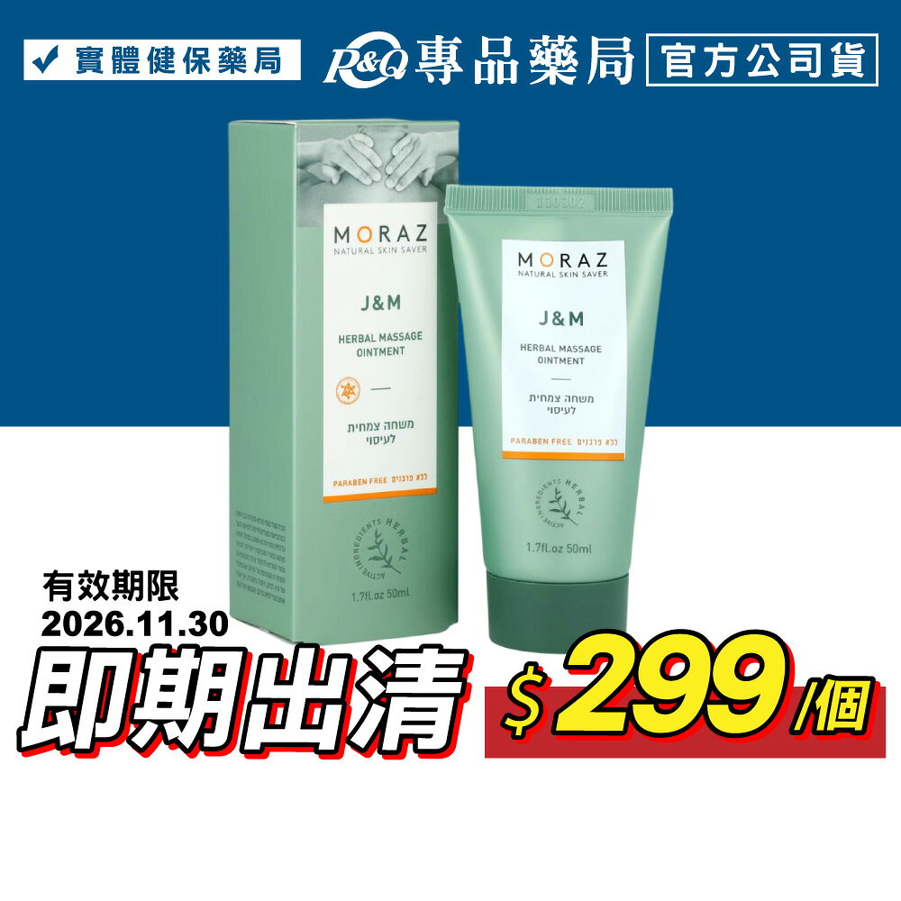 2026.11 MORAZ 茉娜姿 按摩乳膏 經典版 50ml/條 專品藥局【2029686】