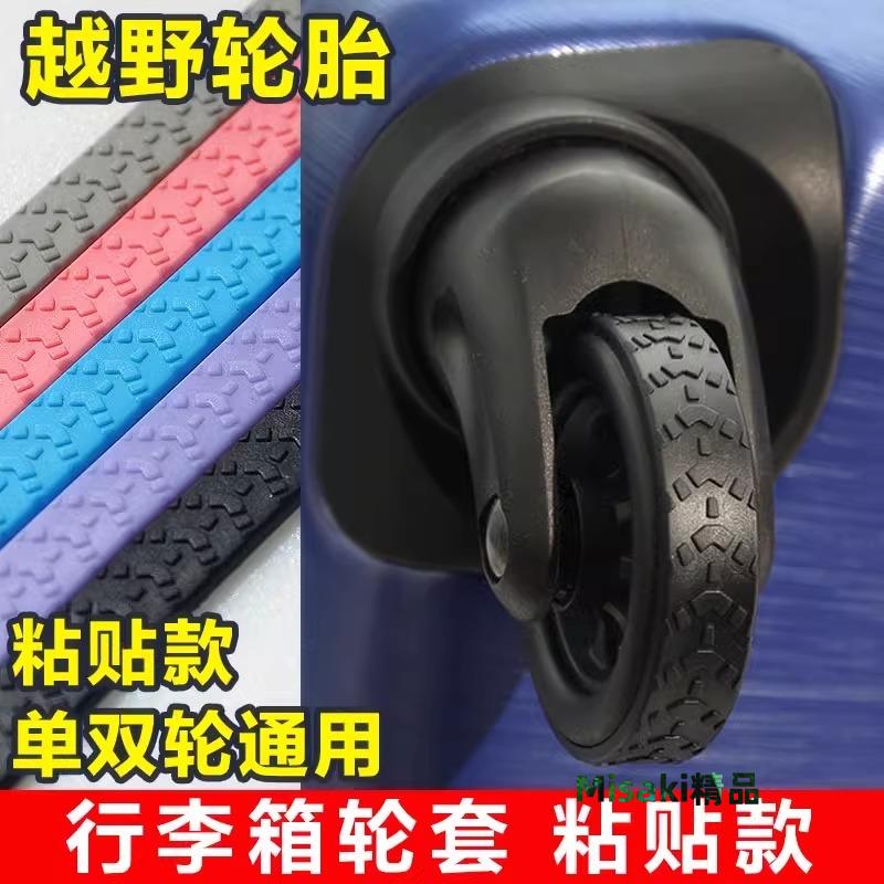 行李箱輪子保護套靜音貼拉桿箱橡膠套替換矽膠萬向輪矽膠圈配件-Misaki精品