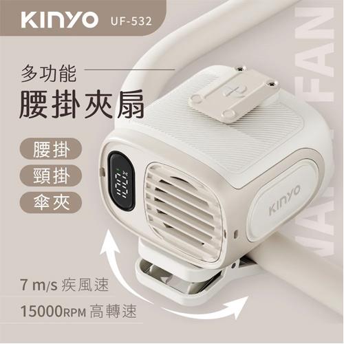 KINYO 多功能腰掛夾扇 UF-532