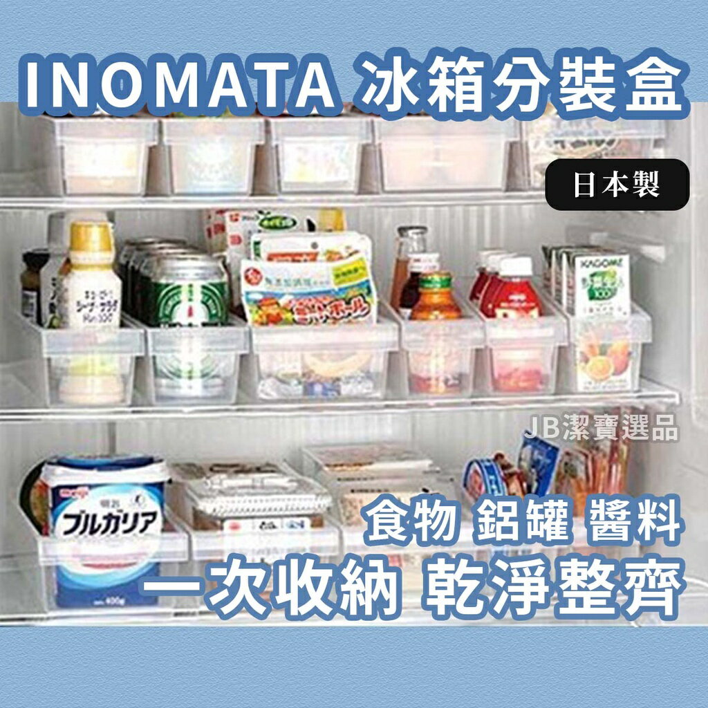 日本 Inomata 冰箱收納盒 分裝盒 共4款 冷藏庫 整理 收納 廚房收納 廚具收納 日本代購 [日本製] AD4