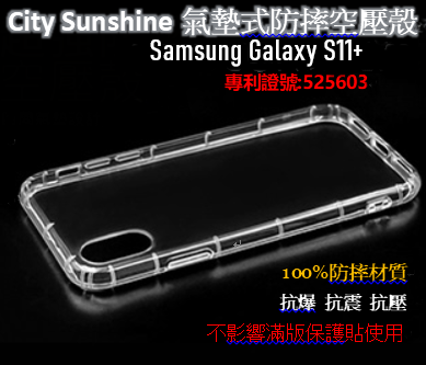 Samsung Galaxy S11+【CitySUNShine專利高透空壓殼】防震防摔空壓保護軟殼 高透空壓殼 防摔殼