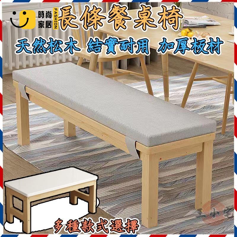 工廠直銷 【長條凳換鞋凳 可開發票】原木餐椅 長板凳 床尾凳 長椅子 穿鞋長椅 實木長凳 穿鞋凳 矮凳 換鞋凳特惠/工廠現貨直銷 全館折扣 售後保障 s546