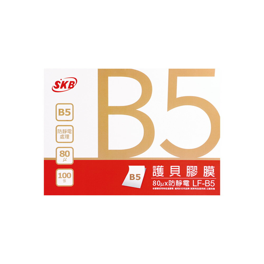 SKB 護貝膠膜 B5 100張 /盒 LF-B5