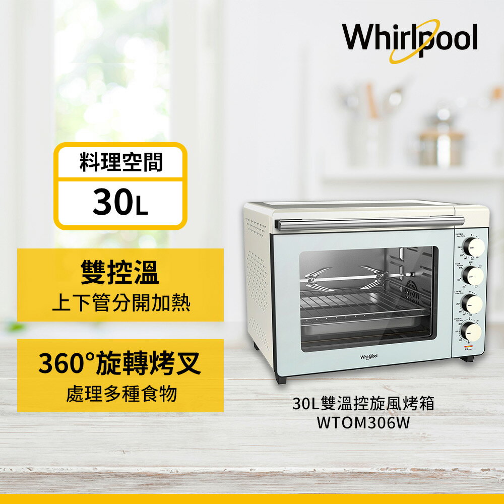 Whirlpool WTOM306W 30公升雙溫控機械式旋風烤箱
