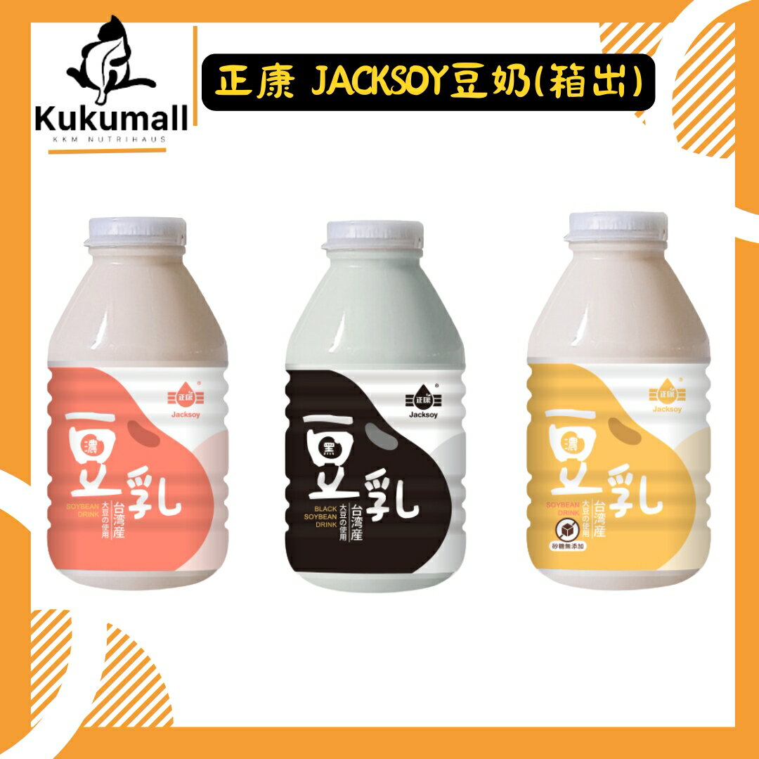 【KKM營養屋】正康 Jacksoy 豆奶 330mlx24罐 濃豆奶 無糖豆奶 黑豆奶 330ml 國產 黃豆 植物奶