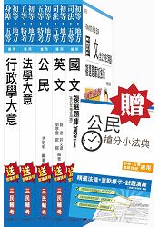 【公民加強版】105年初等/地方五等[一般行政]套書(贈公民搶分小法典)(附讀書計畫表)